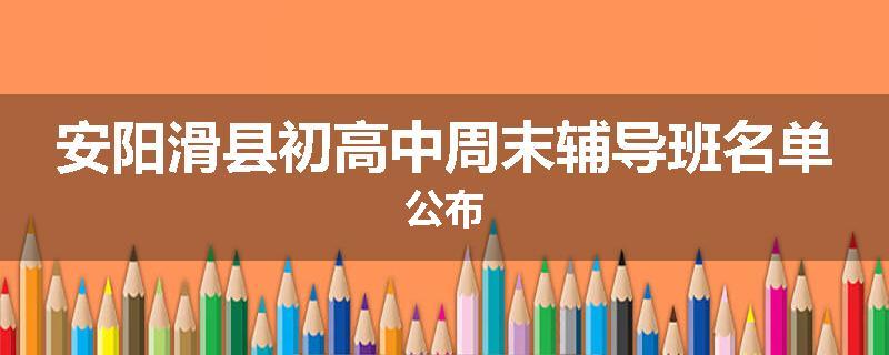 安阳滑县初高中周末辅导班名单公布