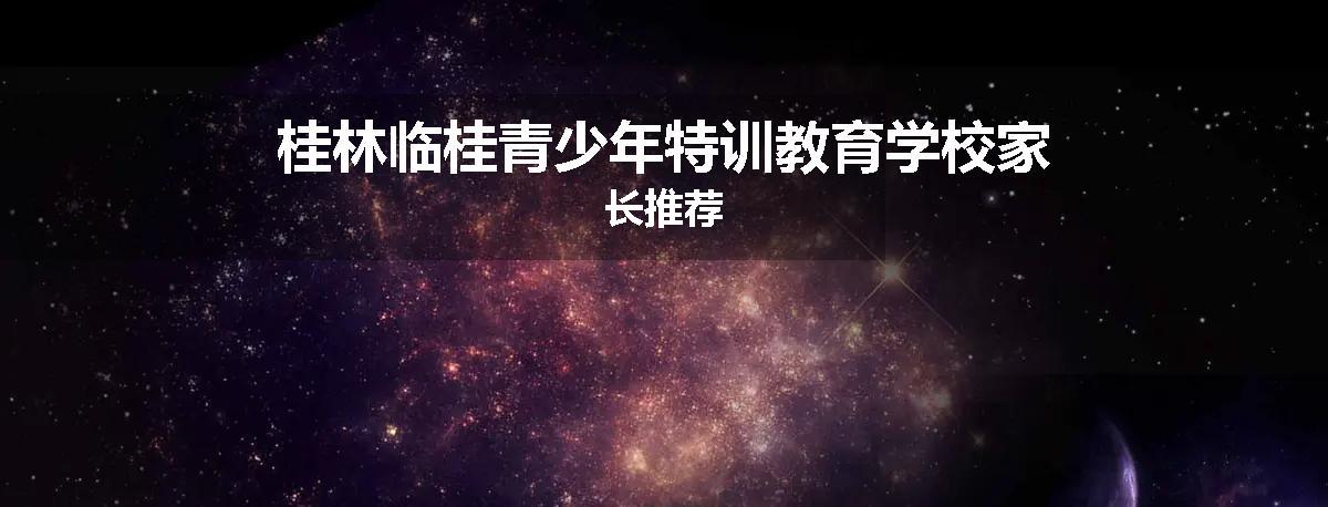 桂林临桂青少年特训教育学校家长推荐