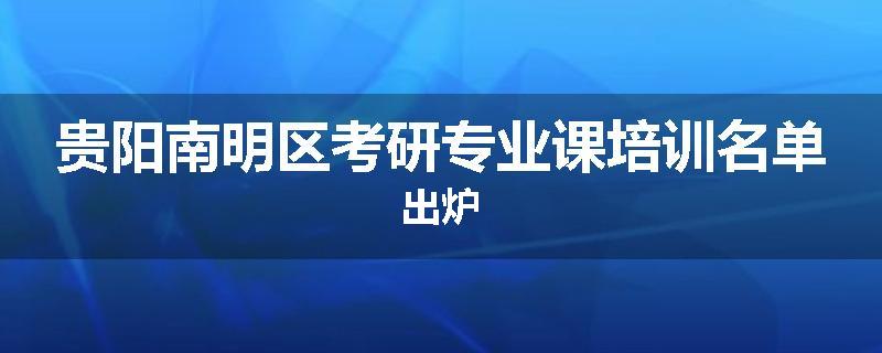 贵阳南明区考研专业课培训名单出炉