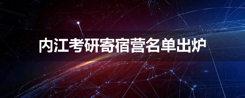 内江考研寄宿营名单出炉