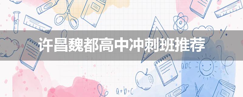 许昌魏都高中冲刺班推荐