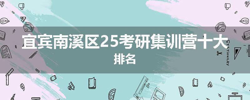 宜宾南溪区25考研集训营十大排名