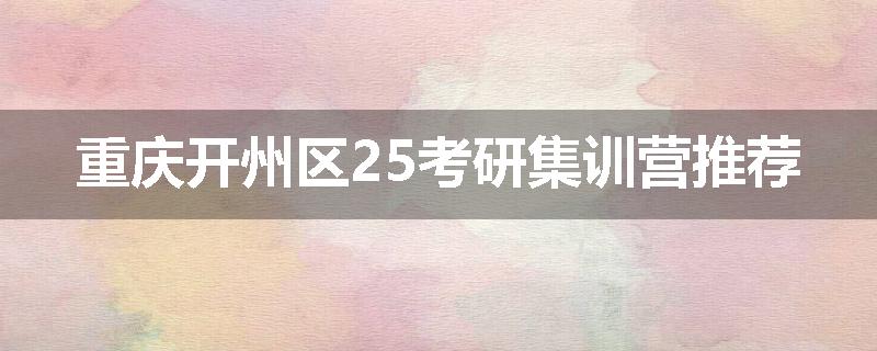 重庆开州区25考研集训营推荐