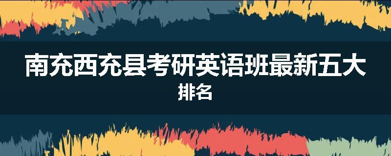 南充西充县考研英语班最新五大排名