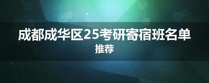 成都成华区25考研寄宿班名单推荐