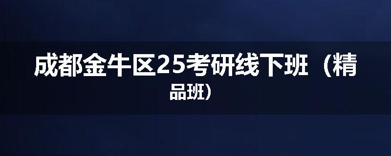 成都金牛区25考研线下班（精品班）