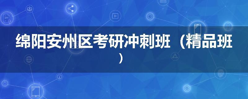 绵阳安州区考研冲刺班（精品班）