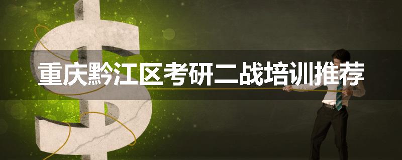 重庆黔江区考研二战培训推荐