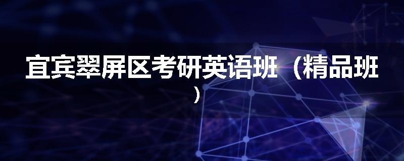 宜宾翠屏区考研英语班（精品班）
