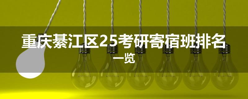 重庆綦江区25考研寄宿班排名一览