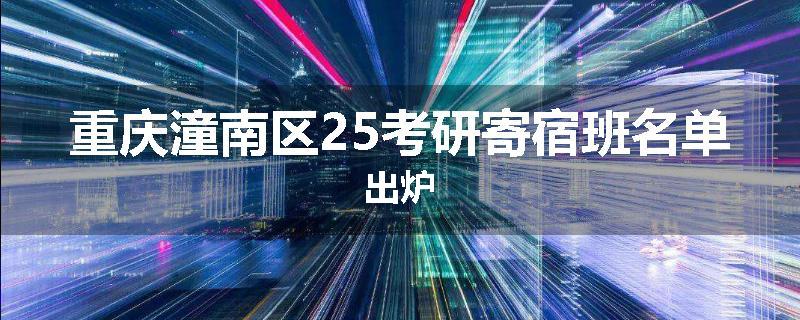 重庆潼南区25考研寄宿班名单出炉