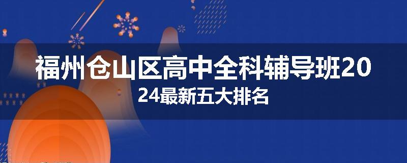 福州仓山区高中全科辅导班2024最新五大排名