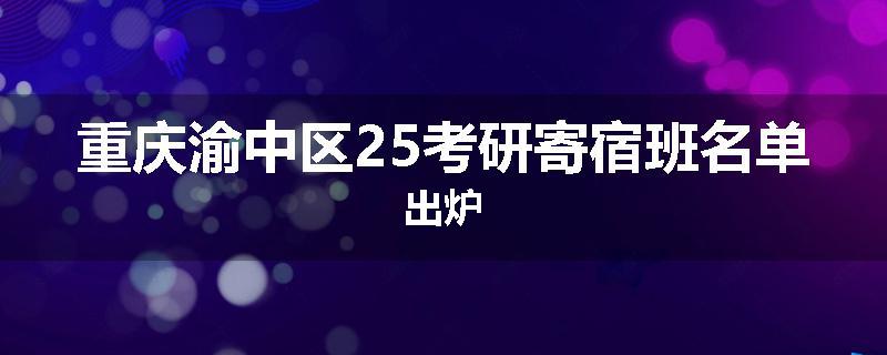 重庆渝中区25考研寄宿班名单出炉