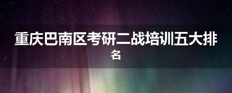 重庆巴南区考研二战培训五大排名