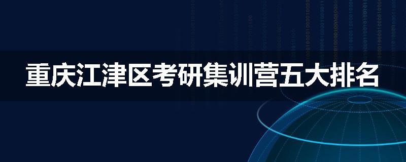 重庆江津区考研集训营五大排名