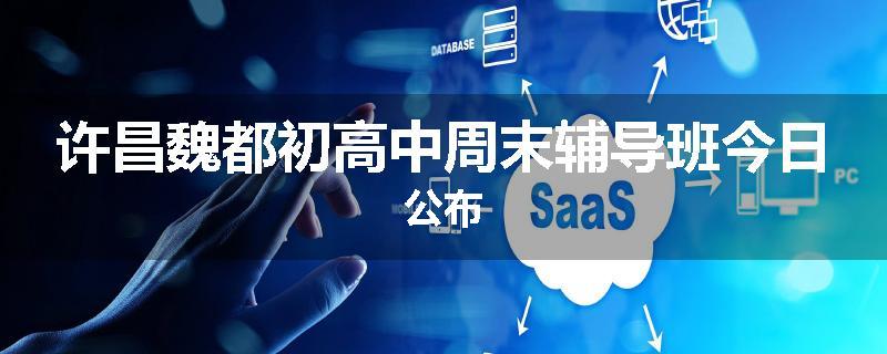 许昌魏都初高中周末辅导班今日公布