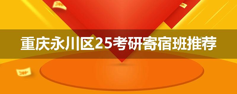重庆永川区25考研寄宿班推荐