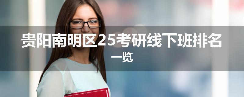 贵阳南明区25考研线下班排名一览