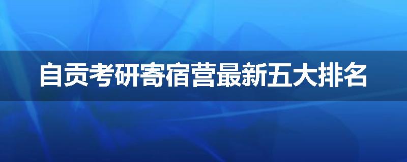 自贡考研寄宿营最新五大排名