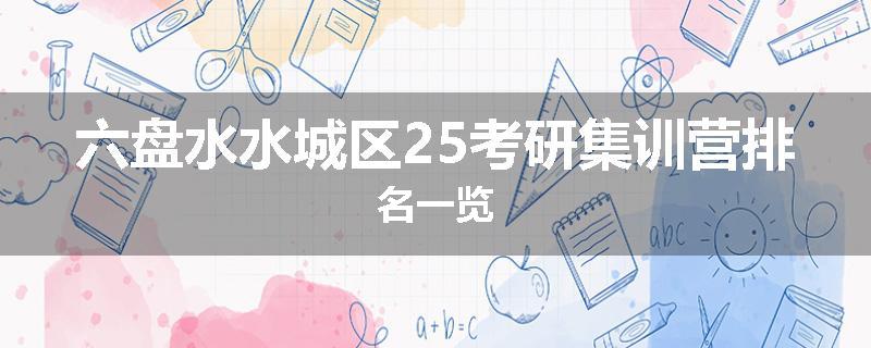 六盘水水城区25考研集训营排名一览