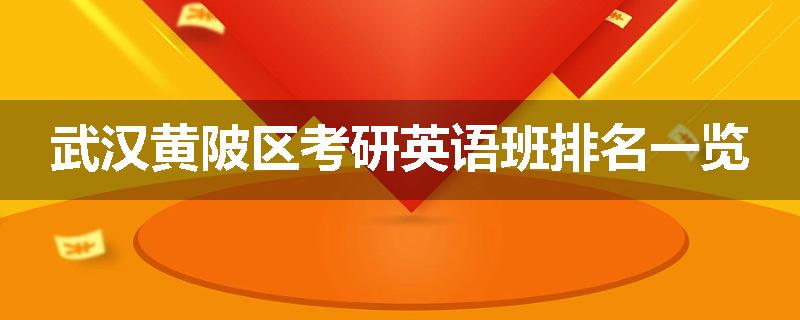 武汉黄陂区考研英语班排名一览