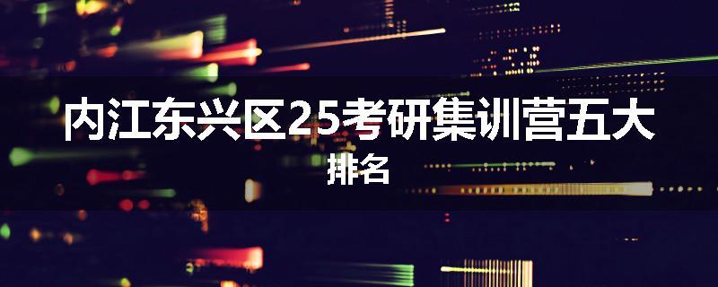 内江东兴区25考研集训营五大排名