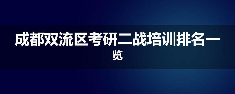 成都双流区考研二战培训排名一览