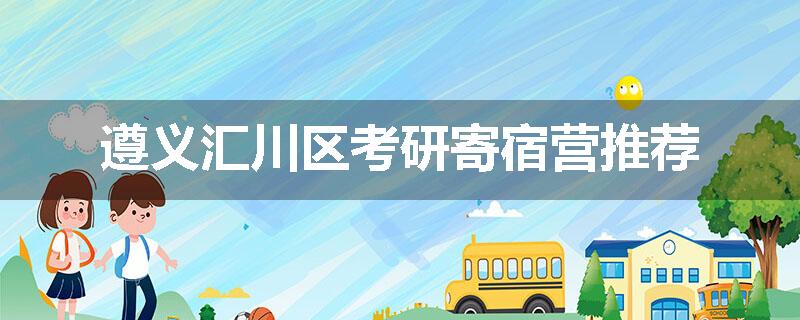 遵义汇川区考研寄宿营推荐