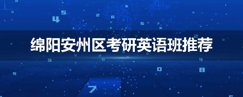 绵阳安州区考研英语班推荐