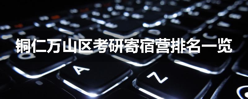 铜仁万山区考研寄宿营排名一览