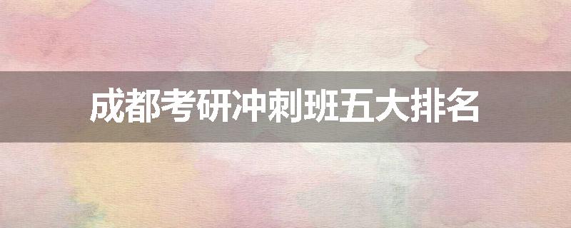 成都考研冲刺班五大排名