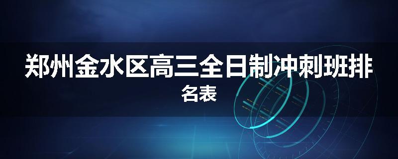郑州金水区高三全日制冲刺班排名表