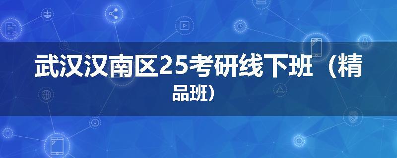 武汉汉南区25考研线下班（精品班）