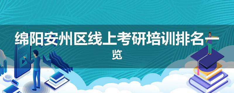 绵阳安州区线上考研培训排名一览