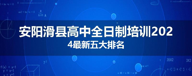 安阳滑县高中全日制培训2024最新五大排名