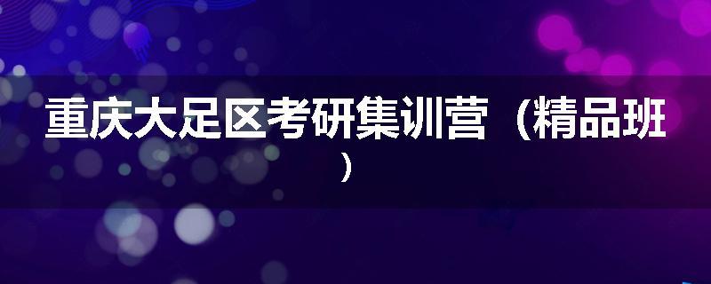 重庆大足区考研集训营（精品班）