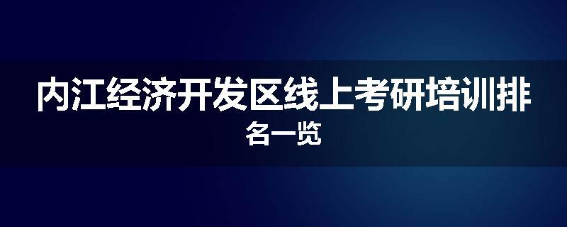 内江经济开发区线上考研培训排名一览