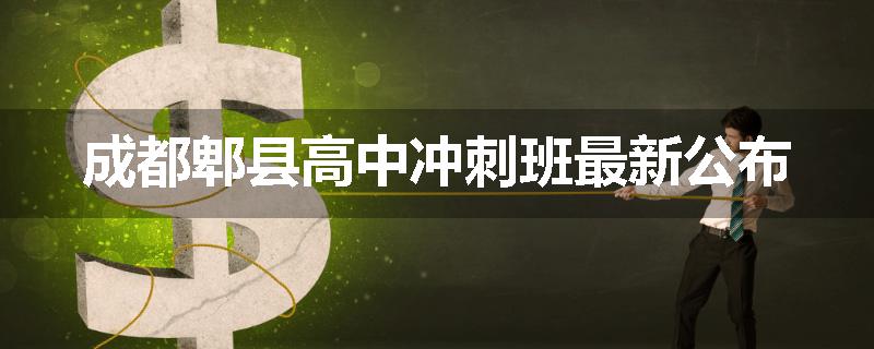 成都郫县高中冲刺班最新公布
