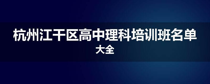 杭州江干区高中理科培训班名单大全