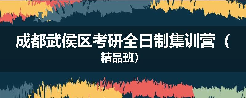 成都武侯区考研全日制集训营（精品班）