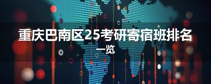 重庆巴南区25考研寄宿班排名一览