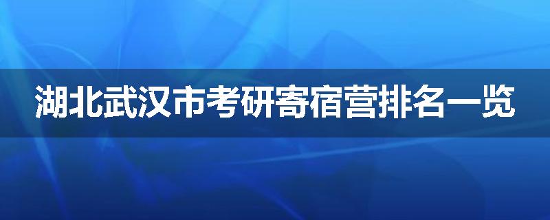 湖北武汉市考研寄宿营排名一览