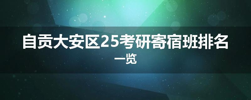 自贡大安区25考研寄宿班排名一览