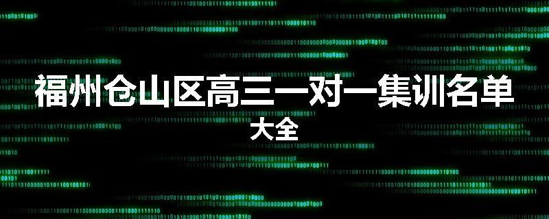 福州仓山区高三一对一集训名单大全