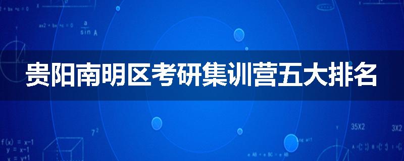 贵阳南明区考研集训营五大排名