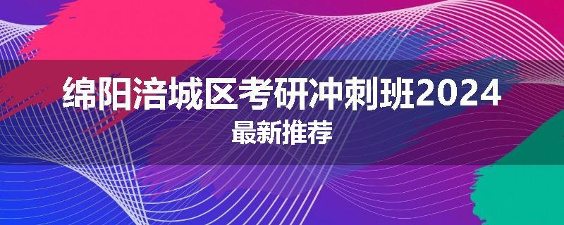 绵阳涪城区考研冲刺班2024最新推荐