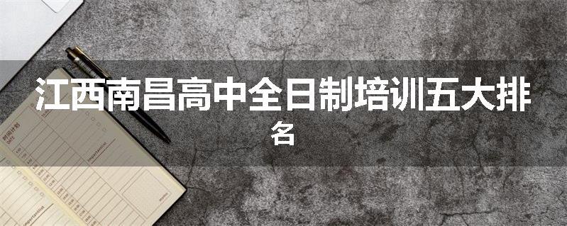 江西南昌高中全日制培训五大排名