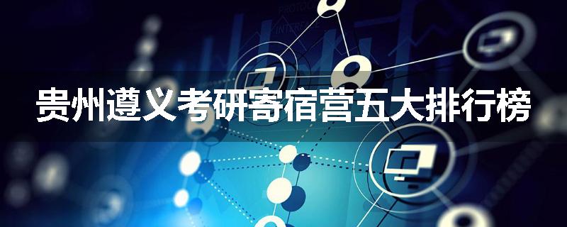 贵州遵义考研寄宿营五大排行榜