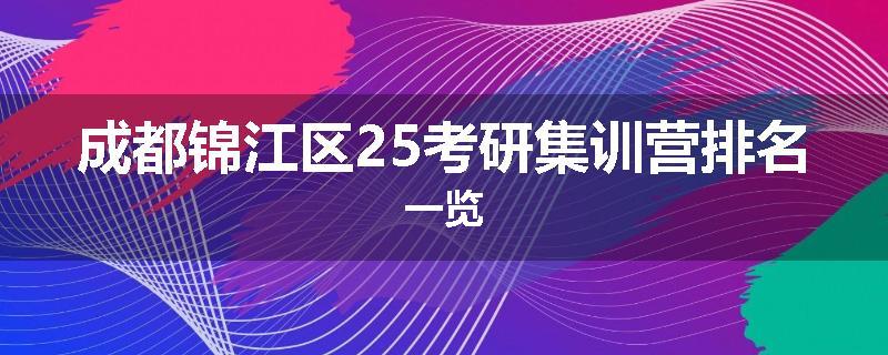 成都锦江区25考研集训营排名一览