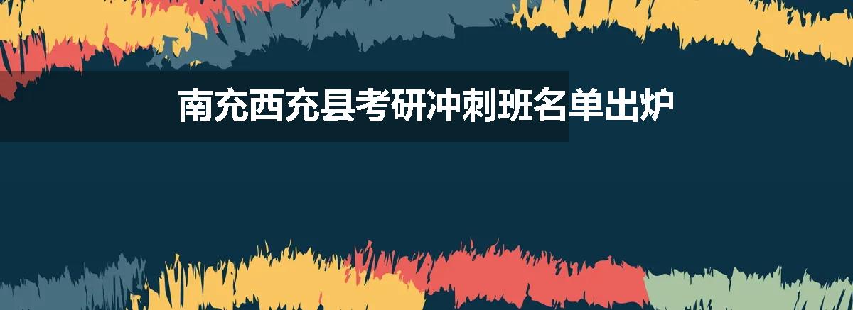 南充西充县考研冲刺班名单出炉